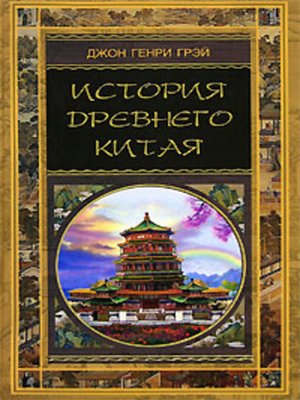 cover image of История Древнего Китая